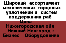  Широкий  ассортимент механических торцовых уплотнений и  систем поддержания раб › Цена ­ 10 - Нижегородская обл., Нижний Новгород г. Бизнес » Оборудование   